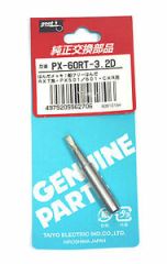 Goot Soldering Tip - PX60RT-3.2D COMPATIBLE FOR PX-501, PX-501AS, RX-711AS, RX-701, PX-251AS